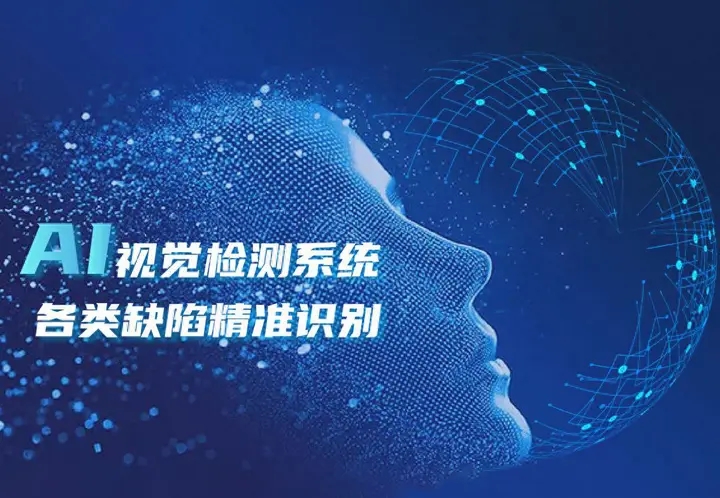 深度學習：AI賦能機器視覺精準識別，實現(xiàn)工業(yè)產(chǎn)品缺陷質檢